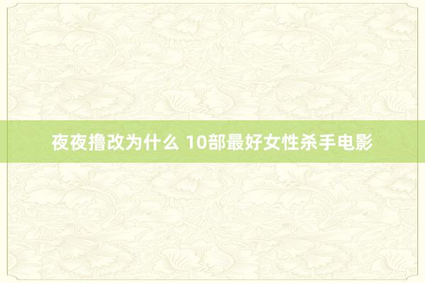夜夜撸改为什么 10部最好女性杀手电影